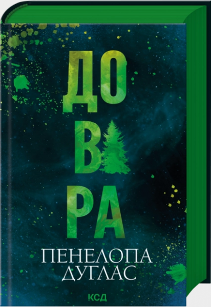 Довіра. Пенелопа Дуглас. КСД (Клуб Сімейного Дозвілля)