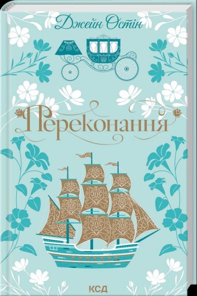 Переконання. Джейн Остін. КСД (Клуб Сімейного Дозвілля)