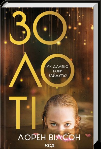 Золоті. Лорен Вілсон. КСД (Клуб Сімейного Дозвілля)