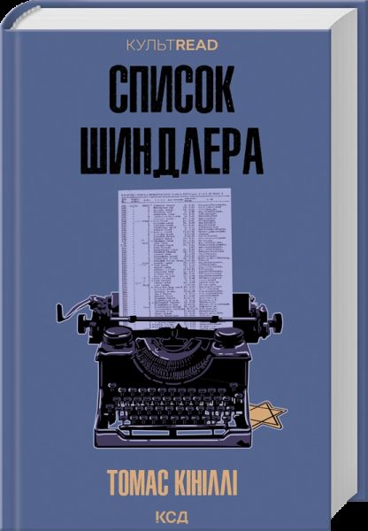 Список Шиндлера. Томас Кініллі (КУЛЬТREAD) КСД (Клуб Сімейного Дозвілля)