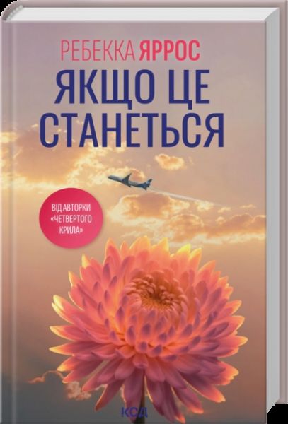 Якщо це станеться. Ребекка Яррос. КСД (Клуб Сімейного Дозвілля)