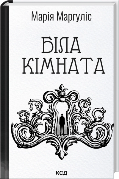 Біла кімната. Марія Маргуліс. КСД (Клуб Сімейного Дозвілля)