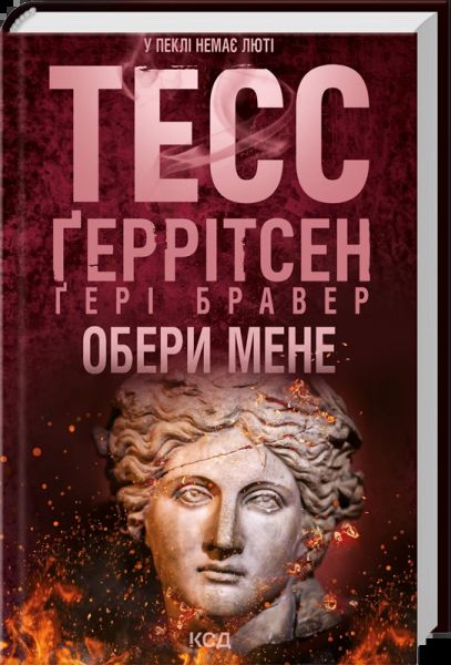 Обери мене. Тесс Ґеррітсен, Ґері Бравер. КСД (Клуб Сімейного Дозвілля)