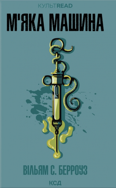 М'яка машина. Вільям С. Берроуз. КСД (Клуб Сімейного Дозвілля)