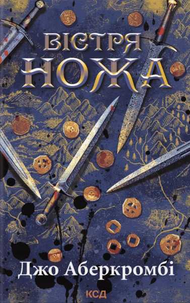 Вістря ножа. Джо Аберкромбі. КСД (Клуб Сімейного Дозвілля)