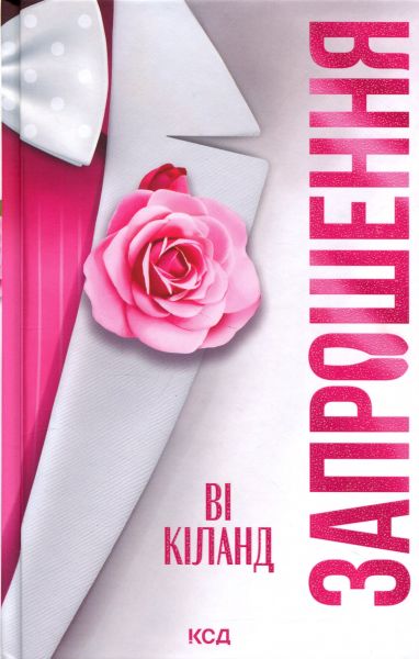 Запрошення. Ві Кіланд. КСД (Клуб Сімейного Дозвілля)
