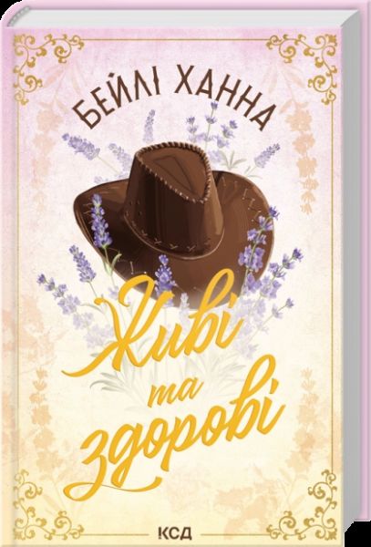 Живі та здорові. Бейлі Ханна, КСД (Клуб Сімейного Дозвілля)