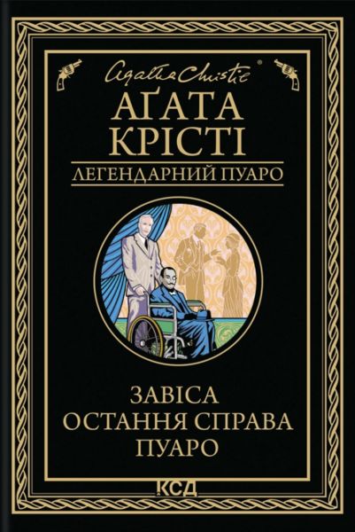 Завіса. Остання справа Пуаро. Аґата Крісті. КСД (Клуб Сімейного Дозвілля)