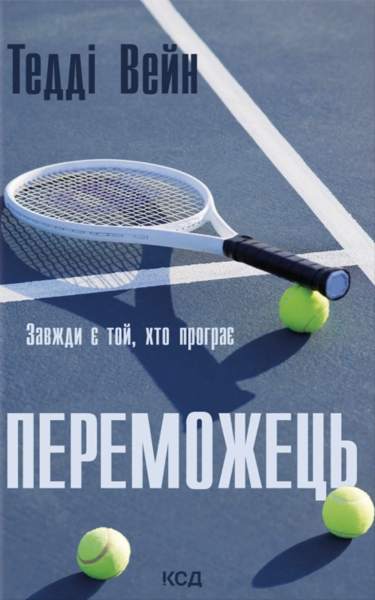 Переможець. Тедді Вейн. КСД (Клуб Сімейного Дозвілля)