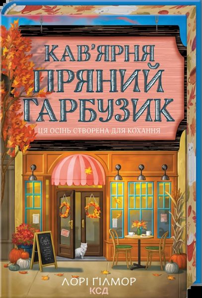 Кав’ярня «Пряний гарбузик» Лорі Ґілмор. КСД (Клуб Сімейного Дозвілля)