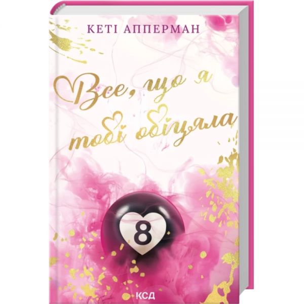 Все, що я тобі обіцяла. Кеті Апперман. КСД