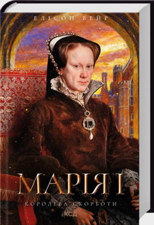 Марія I. Королева скорботи. Елісон Вейр. КСД