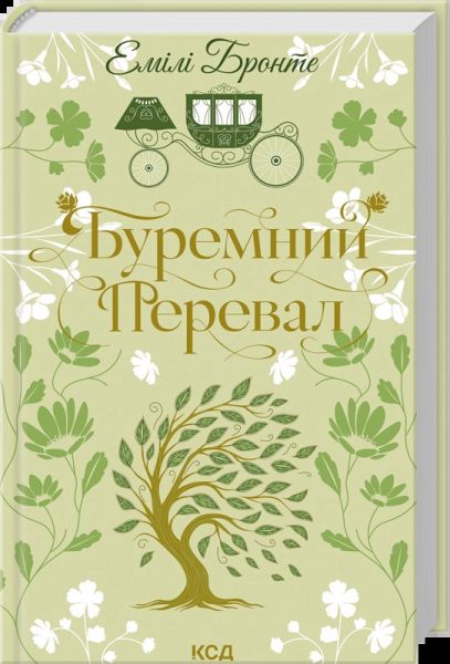 Буремний перевал. Емілі Бронте. КСД