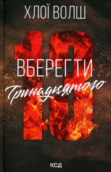 Вберегти Тринадцятого. Хлої Волш. Хлої Волш. КСД (Клуб Сімейного Дозвілля)
