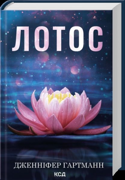 Лотос. Дженніфер Гартманн. КСД (Клуб Сімейного Дозвілля)