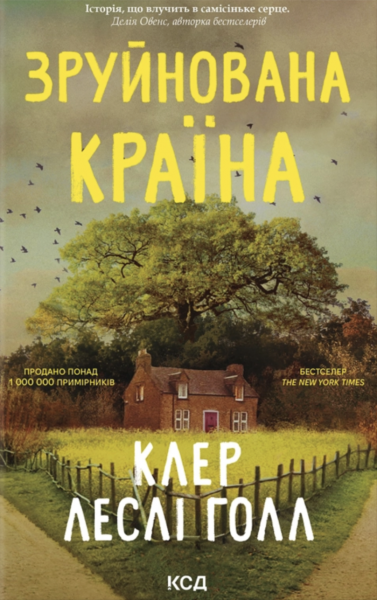 Зруйнована країна. Клер Леслі Голл. КСД
