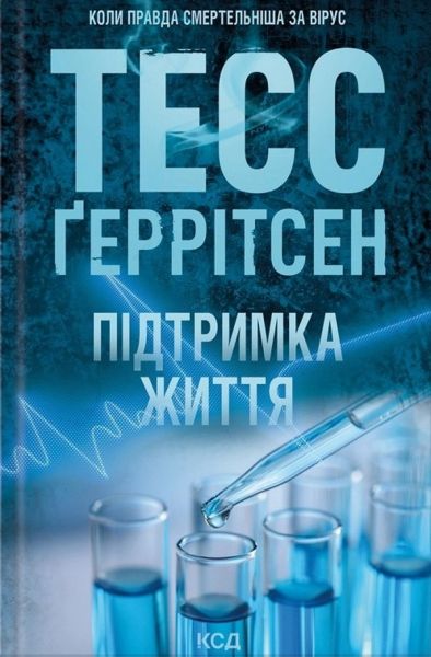 Підтримка життя. Тесс Ґеррітсен. КСД