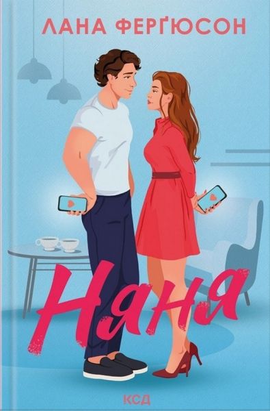 Няня. Лана Ферґюсон. КСД