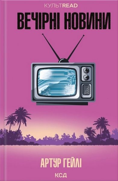 Вечірні новини. Артур Гейлі. КСД