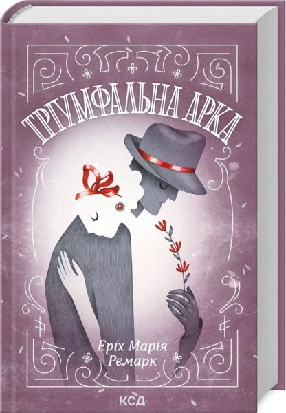 Тріумфальна арка. Еріх Марія Ремарк. КСД