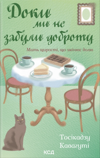 Доки ми не забули доброту. Тосікадзу Кавагуті. КСД (Клуб Сімейного Дозвілля)