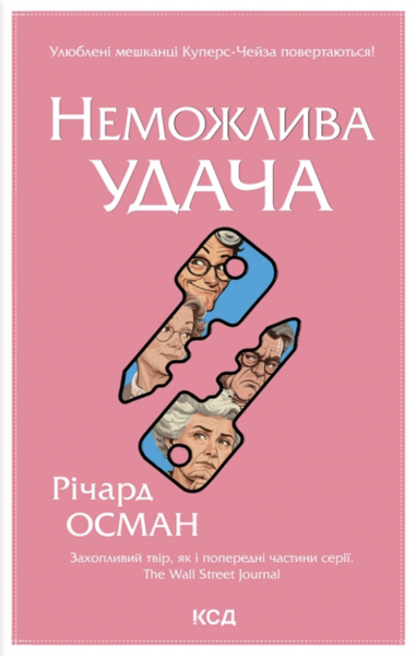 Неможлива удача. Річард Осман. КСД (Клуб Сімейного Дозвілля)