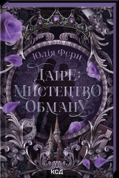 Даіре: мистецтво обману. Юлія Ферн. КСД (Клуб Сімейного Дозвілля)