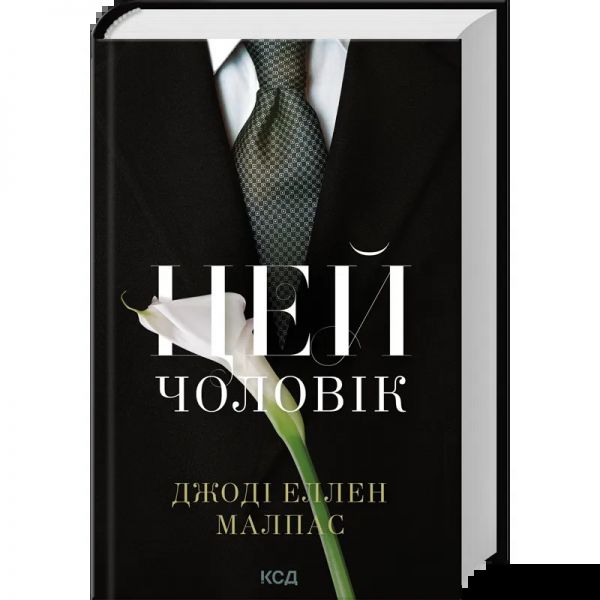 Цей чоловік . Книга 1. Джоді Еллен Малпас. КСД (Клуб Сімейного Дозвілля)