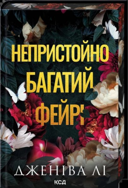 Непристойно багатий фейрі. Книга 1. Дженіва Лі. КСД (Клуб Сімейного Дозвілля)