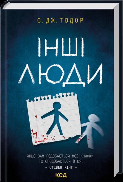 Інші люди. С. Дж. Тюдор. КСД (Клуб Сімейного Дозвілля)