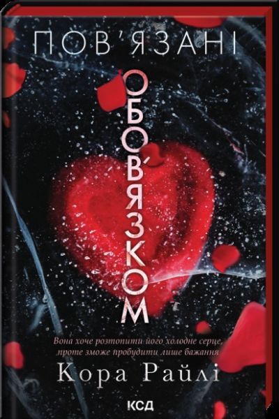 Пов'язані обов'язком. Кора Райлі. КСД (Клуб Сімейного Дозвілля)