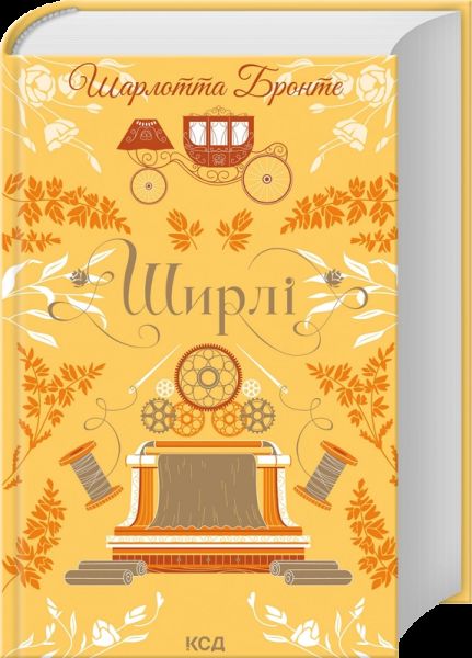Ширлі. Шарлотта Бронте. КСД (Клуб Сімейного Дозвілля)