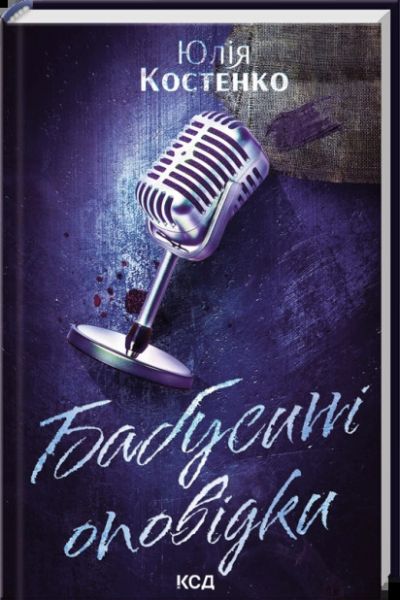 Бабусині оповідки. Книга 3. Юлія Костенко. КСД (Клуб Сімейного Дозвілля)