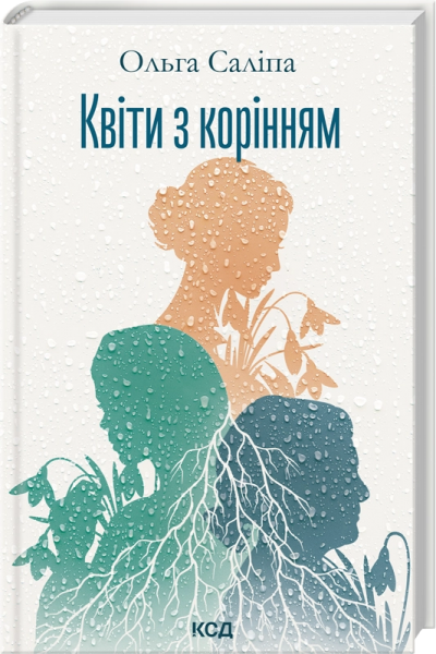 Квіти з корінням. Ольга Саліпа. КСД (Клуб Сімейного Дозвілля)