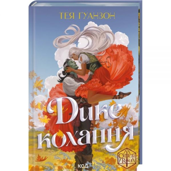 Дике кохання. Тея Ґуанзон. КСД (Клуб Сімейного Дозвілля)