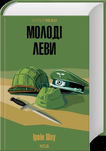 Молоді леви. Ірвін Шоу. КСД (Клуб Сімейного Дозвілля)
