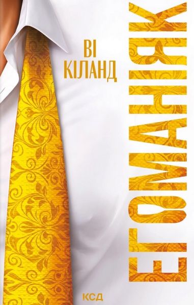 Егоманіяк. Ві Кіланд. КСД (Клуб Сімейного Дозвілля)
