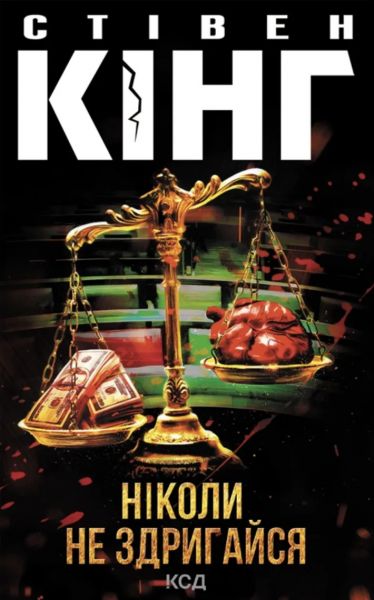 Ніколи не здригайся. Стівен Кінг. КСД (Клуб Сімейного Дозвілля)