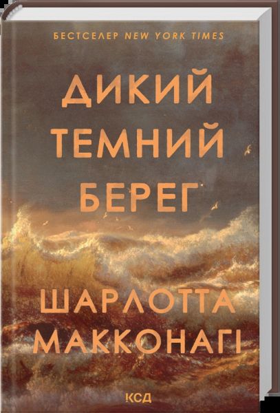 Дикий темний берег. Шарлотта Макконагі. КСД (Клуб Сімейного Дозвілля)