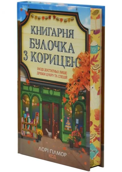Книгарня «Булочка з корицею». Книга 2. Лорі Ґілмор. КСД (Клуб Сімейного Дозвілля)