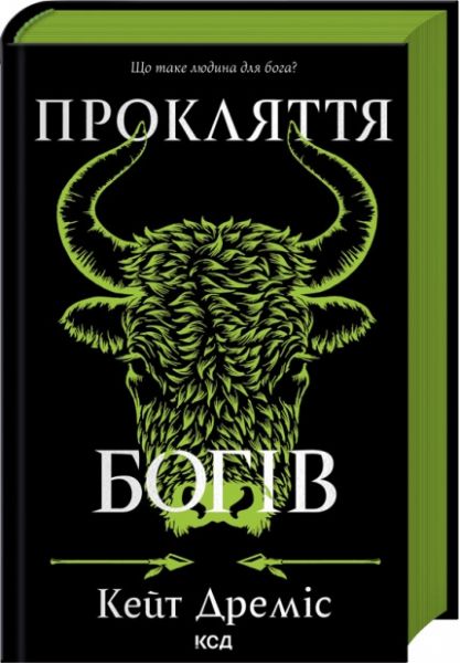 Прокляття богів. Книга 3. Кейт Дреміс. КСД (Клуб Сімейного Дозвілля)