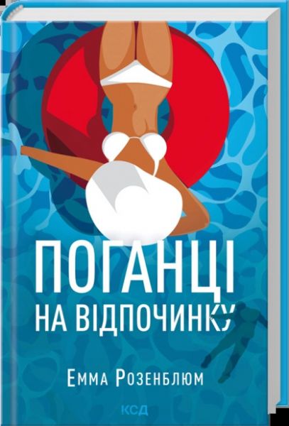 Поганці на відпочинку. Емма Розенблюм. КСД (Клуб Сімейного Дозвілля)