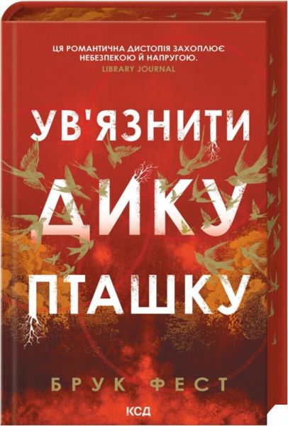 Ув'язнити дику пташку. Брук Фест. КСД (Клуб Сімейного Дозвілля)