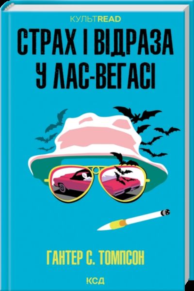 Страх і відраза у Лас-Вегасі: Дика подорож до серця американської мрії. Гантер С. Томпсон. КСД (Клуб Сімейного Дозвілля)