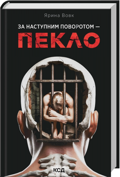 За наступним поворотом - пекло. Ярина Вовк. КСД (Клуб Сімейного Дозвілля)