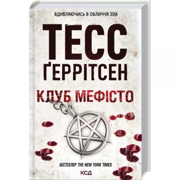 Клуб «Мефісто». Книга 6. Тесс Ґеррітсен. КСД (Клуб Сімейного Дозвілля)