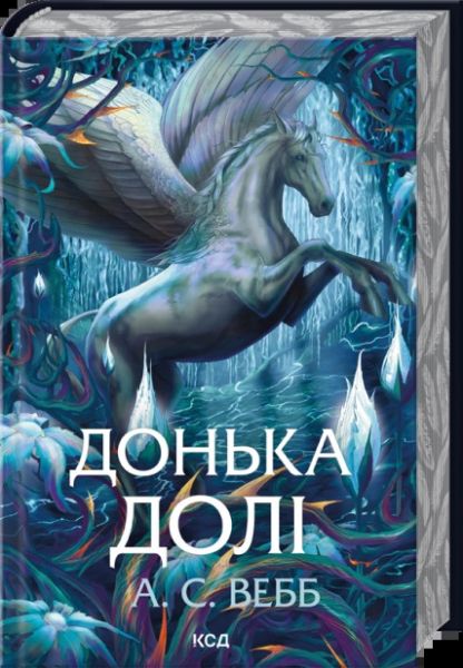 Донька долі. А.С. Вебб. КСД (Клуб Сімейного Дозвілля)