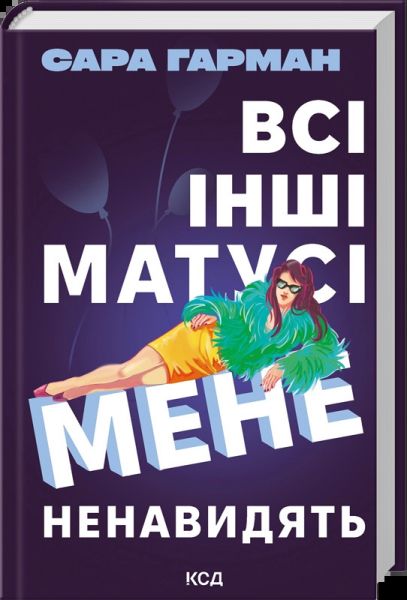 Всі інші матусі мене ненавидять. Сара Гарман. КСД (Клуб Сімейного Дозвілля)