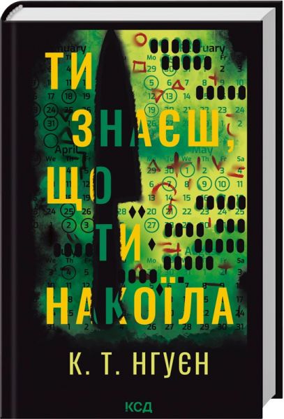 Ти знаєш, що ти накоїла. Крістіна Нгуєн. КСД (Клуб Сімейного Дозвілля)