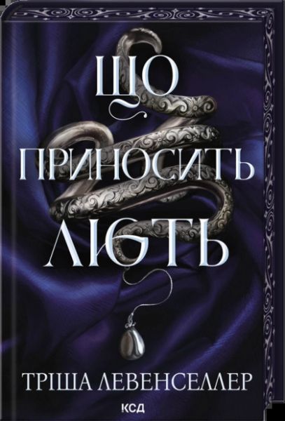 Що приносить лють. Тріша Левенселлер. КСД (Клуб Сімейного Дозвілля)